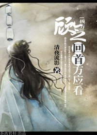 《(温书同人)顾念回首方应看》