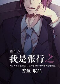 《重生之我是张行之》