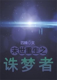 《末世之诛梦者》
