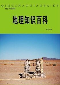 《地理知识百科(精装)》
