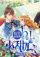 《校草很强势:hi,小甜心!》