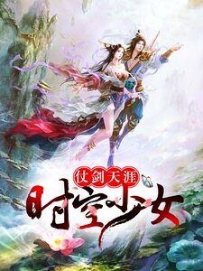 《仗剑天涯:时空少女》
