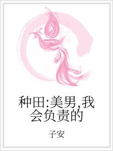 《种田:美男,我会负责的》