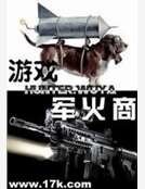 遊戲軍火商