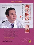 初學脈診一點通