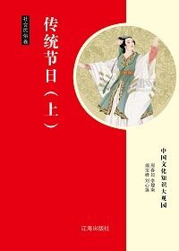 《傳統節日(上)精裝》