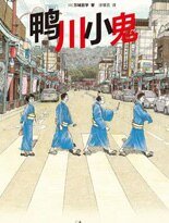 鸭川小鬼