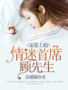 《宠妻上瘾:情迷首席顾先生》