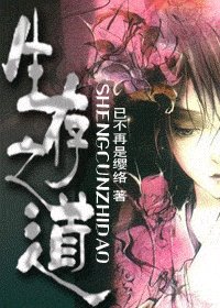 《生存之道》