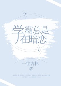 《学霸总是在暗恋》