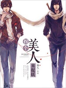 《拐個美人來捉妖》