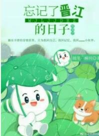 快穿之忘记了晋江的日子