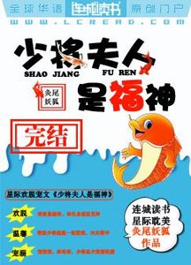 少將夫人是福神