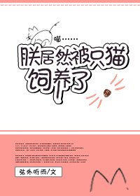 《朕居然被只貓飼養了》
