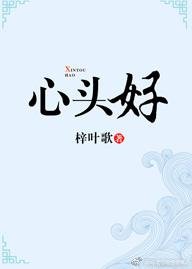 《心头好【娱乐圈】》