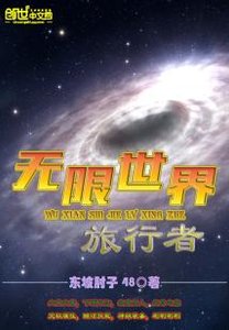 《无限世界旅行者》