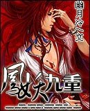 《凤妖九重》