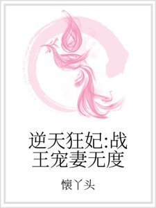 逆天狂妃：战王宠妻无度