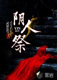 《阴人祭》
