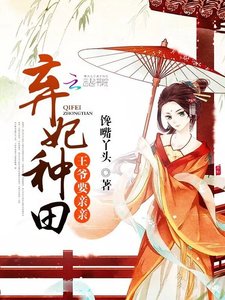 《棄妃種田:王爺,要親親》