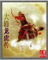 《大清龍虎傳》