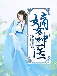 《嫡女神医》