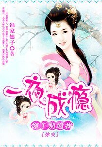 《你丫别逼我休夫/一等朽木二等怂:胆小宫主》