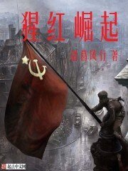 《猩红崛起》