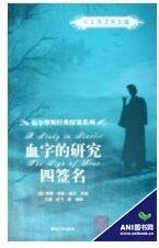 《血字的研究+四签名(福尔摩斯探案系列)》