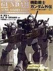 《機動戰士高達-殖民衞星墜落之地》