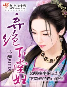 《弃绝下堂妇》