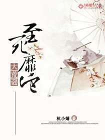 大荒谣:至死靡它