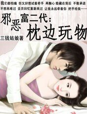 《邪恶富二代:枕边玩物》
