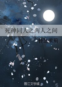 《(死神同人)死神同人之两人之间》