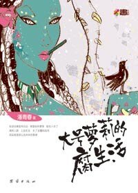 富二代與女研究生二奶：大號蘿莉的腐生活（出書版）