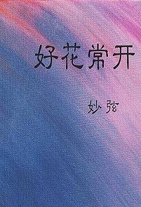 《好花常開》