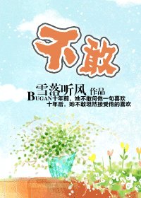 《不敢》