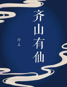 《齐山有仙》