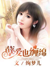 《孽爱也缠绵》