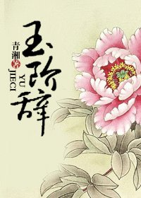 《玉阶辞》