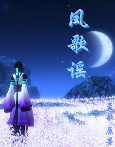 凤歌谣