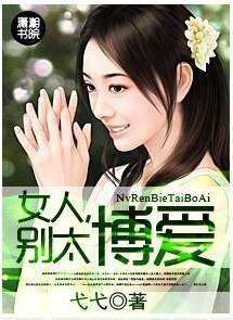 《女人,別太博愛》