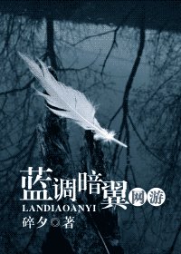 《蓝调暗翼》