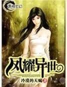 《凤耀异世》