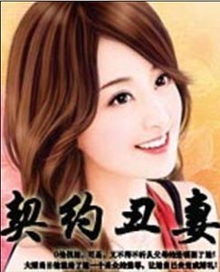《契约丑妻》