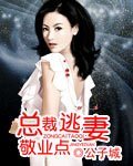 《总裁逃妻敬业点》