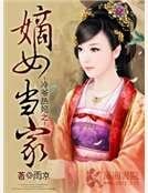 冷爷热妃之嫡女当家