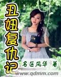 《醜妞復仇記》