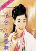 《相公,你好神(为君狂之三)》