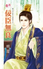佞臣无良(那口子的不良秘辛之一)
